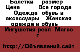 Балетки 39 размер › Цена ­ 100 - Все города Одежда, обувь и аксессуары » Женская одежда и обувь   . Ингушетия респ.,Магас г.